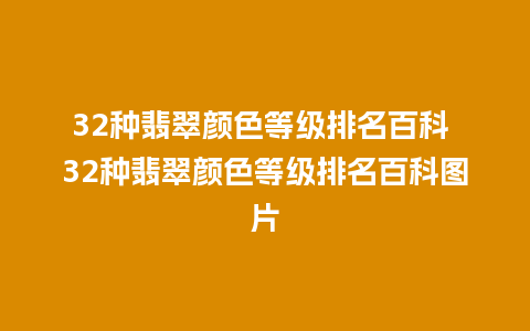 32种翡翠颜色等级排名百科 32种翡翠颜色等级排名百科图片