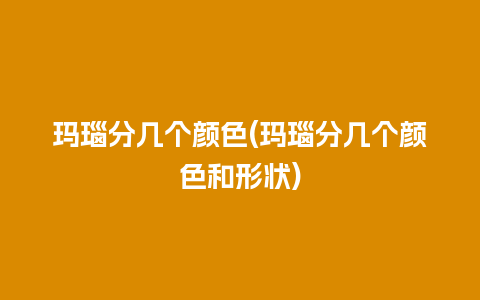 玛瑙分几个颜色(玛瑙分几个颜色和形状)