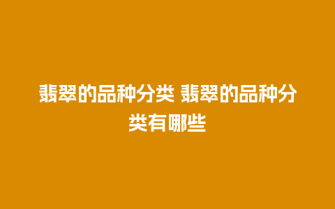 翡翠的品种分类 翡翠的品种分类有哪些