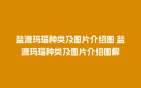 盐源玛瑙种类及图片介绍图 盐源玛瑙种类及图片介绍图解