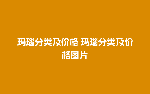 玛瑙分类及价格 玛瑙分类及价格图片