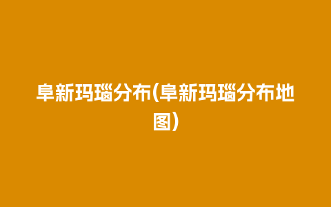 阜新玛瑙分布(阜新玛瑙分布地图)