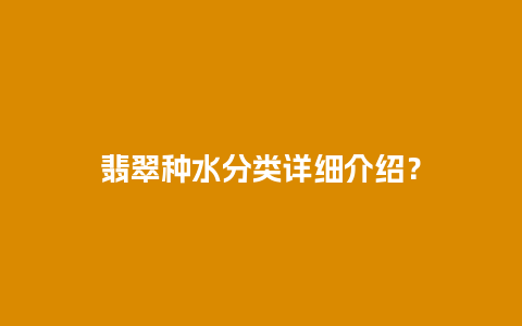 翡翠种水分类详细介绍？