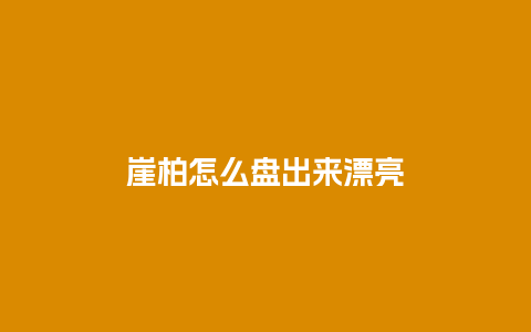 崖柏怎么盘出来漂亮