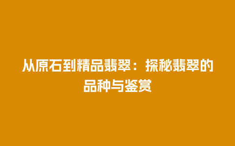 从原石到精品翡翠：探秘翡翠的品种与鉴赏