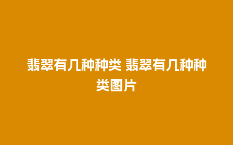 翡翠有几种种类 翡翠有几种种类图片