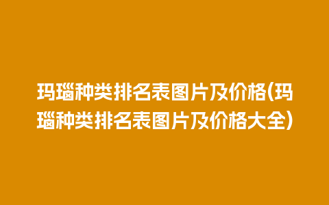 玛瑙种类排名表图片及价格(玛瑙种类排名表图片及价格大全)