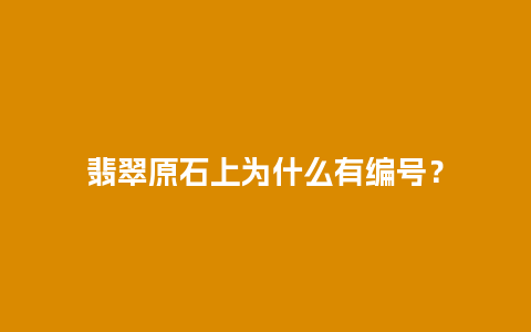 翡翠原石上为什么有编号？