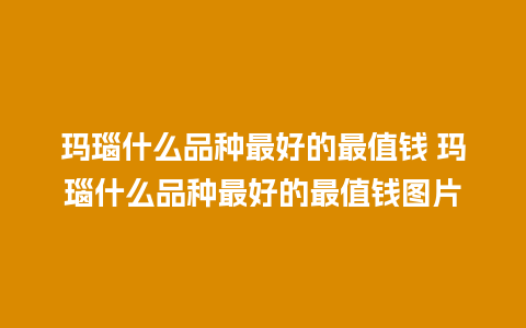 玛瑙什么品种最好的最值钱 玛瑙什么品种最好的最值钱图片