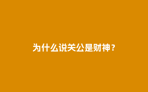 为什么说关公是财神？