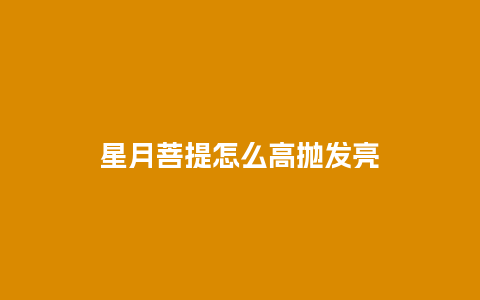 星月菩提怎么高抛发亮