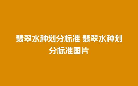 翡翠水种划分标准 翡翠水种划分标准图片