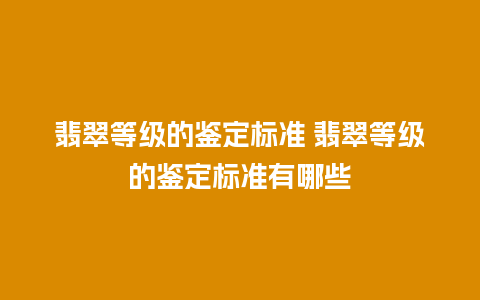 翡翠等级的鉴定标准 翡翠等级的鉴定标准有哪些