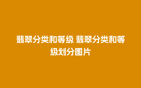 翡翠分类和等级 翡翠分类和等级划分图片