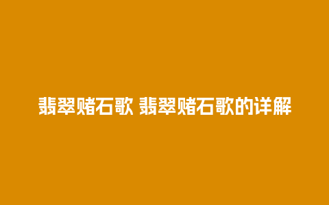 翡翠赌石歌 翡翠赌石歌的详解
