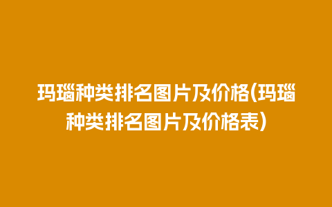 玛瑙种类排名图片及价格(玛瑙种类排名图片及价格表)