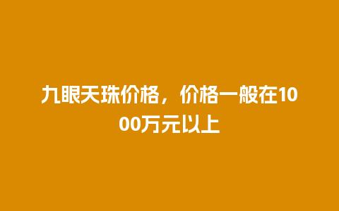 九眼天珠价格，价格一般在1000万元以上