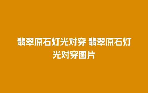 翡翠原石灯光对穿 翡翠原石灯光对穿图片