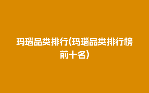 玛瑙品类排行(玛瑙品类排行榜前十名)