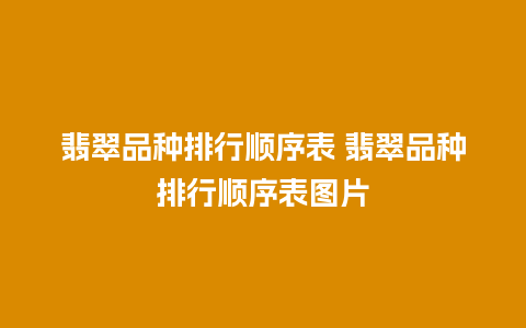 翡翠品种排行顺序表 翡翠品种排行顺序表图片