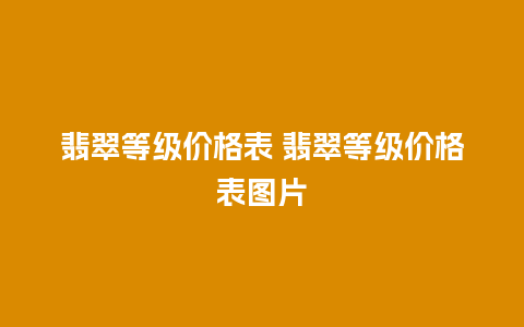 翡翠等级价格表 翡翠等级价格表图片