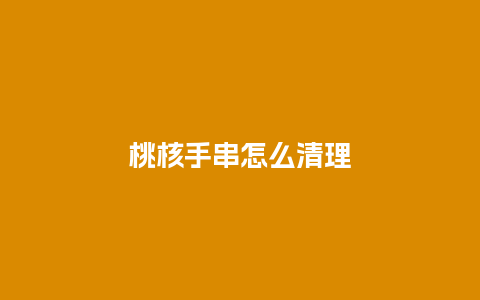 桃核手串怎么清理