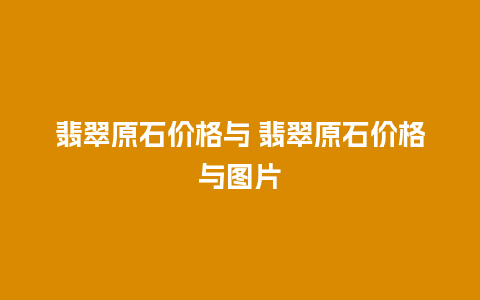 翡翠原石价格与 翡翠原石价格与图片