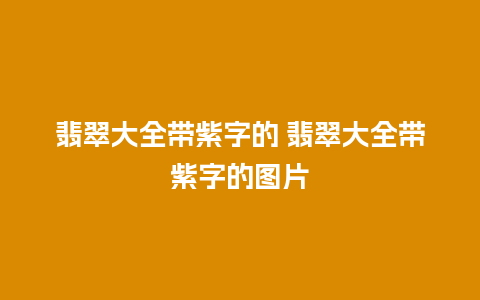 翡翠大全带紫字的 翡翠大全带紫字的图片