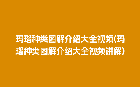 玛瑙种类图解介绍大全视频(玛瑙种类图解介绍大全视频讲解)