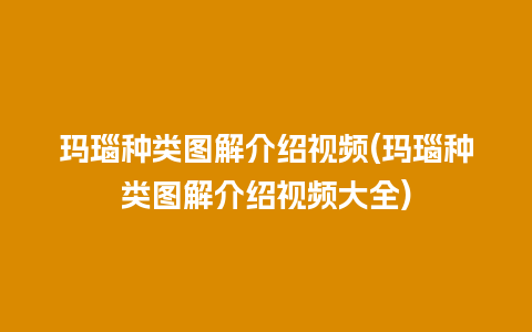 玛瑙种类图解介绍视频(玛瑙种类图解介绍视频大全)