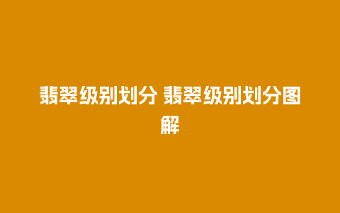 翡翠级别划分 翡翠级别划分图解