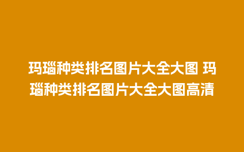 玛瑙种类排名图片大全大图 玛瑙种类排名图片大全大图高清