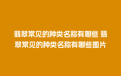 翡翠常见的种类名称有哪些 翡翠常见的种类名称有哪些图片