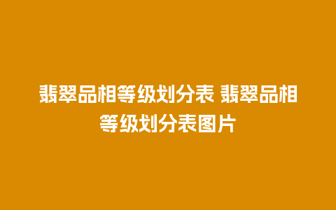 翡翠品相等级划分表 翡翠品相等级划分表图片