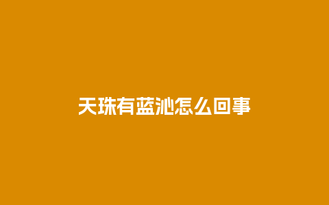 天珠有蓝沁怎么回事