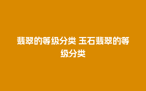 翡翠的等级分类 玉石翡翠的等级分类