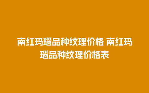 南红玛瑙品种纹理价格 南红玛瑙品种纹理价格表