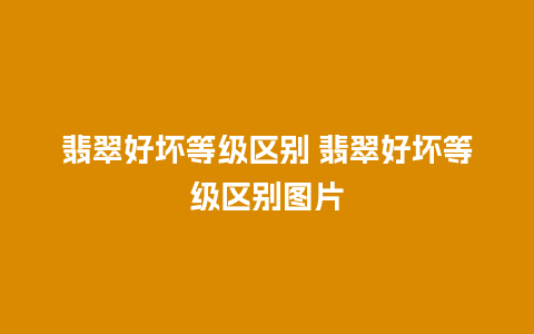 翡翠好坏等级区别 翡翠好坏等级区别图片