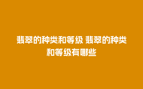 翡翠的种类和等级 翡翠的种类和等级有哪些