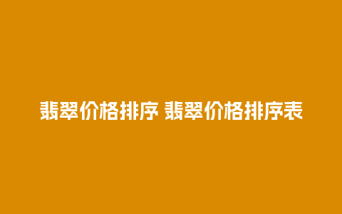 翡翠价格排序 翡翠价格排序表