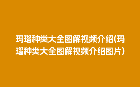 玛瑙种类大全图解视频介绍(玛瑙种类大全图解视频介绍图片)