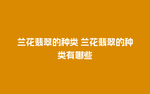 兰花翡翠的种类 兰花翡翠的种类有哪些