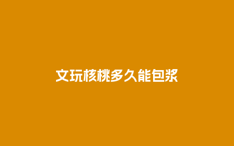 文玩核桃多久能包浆