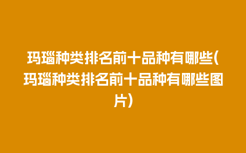 玛瑙种类排名前十品种有哪些(玛瑙种类排名前十品种有哪些图片)