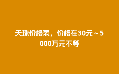 天珠价格表，价格在30元～5000万元不等