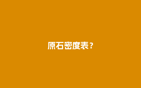 原石密度表？