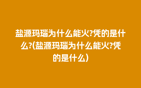 盐源玛瑙为什么能火?凭的是什么?(盐源玛瑙为什么能火?凭的是什么)