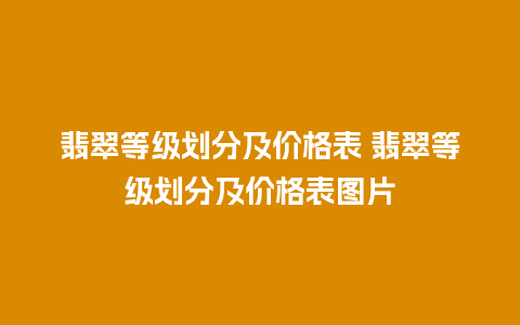 翡翠等级划分及价格表 翡翠等级划分及价格表图片