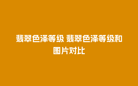 翡翠色泽等级 翡翠色泽等级和图片对比