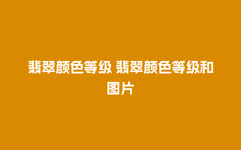 翡翠颜色等级 翡翠颜色等级和图片